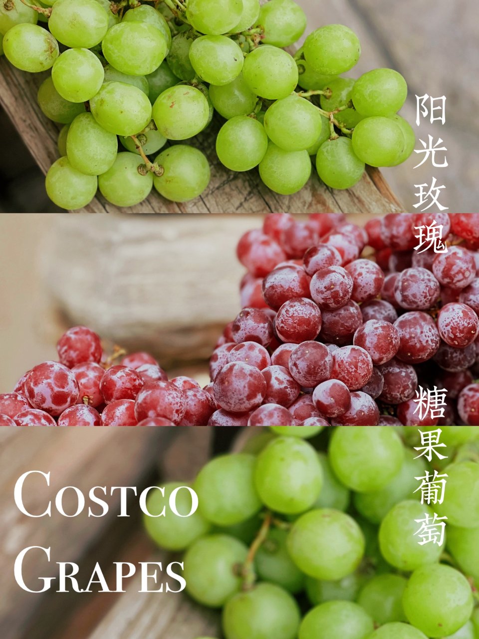 Costco超甜葡萄：阳光玫瑰青提+草莓...