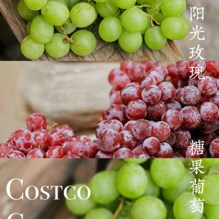 Costco超甜葡萄：阳光玫瑰青提+草莓...