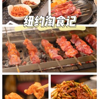 纽约食记｜美东第一锅包肉🍢烤肉串串快乐...