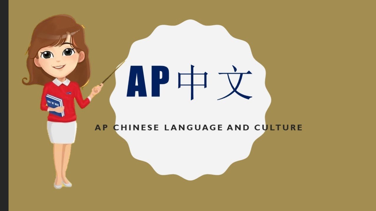 华人孩子适合考AP中文吗