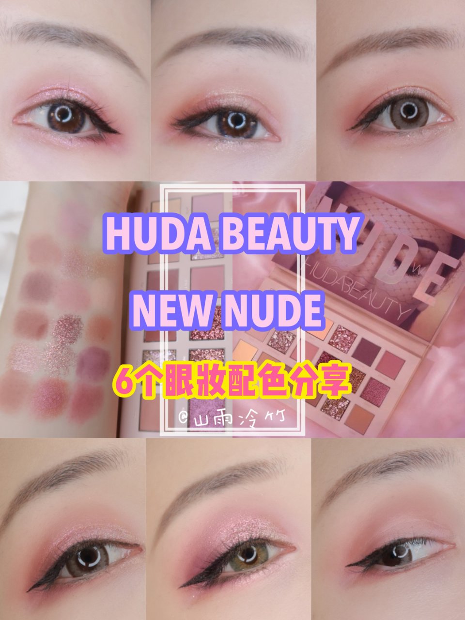 Huda Nude眼影盘6个眼妆分享💁🏻...