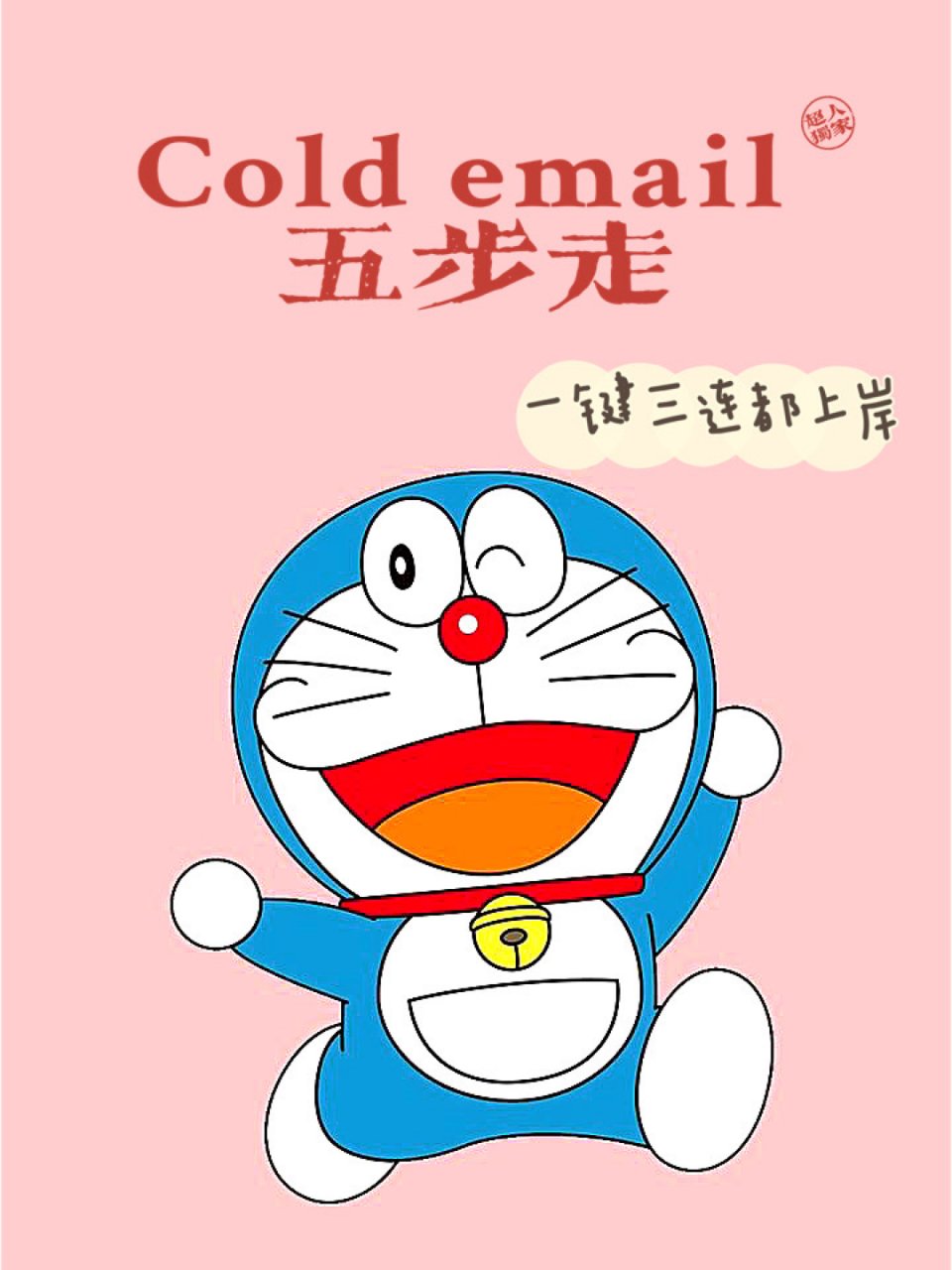 Cold Email超人指南助你上岸⛽️...