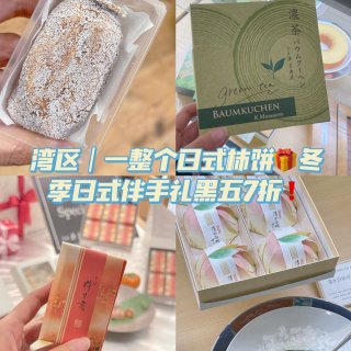 湾区｜一整个日式柿饼🎁伴手礼黑五7折❗...