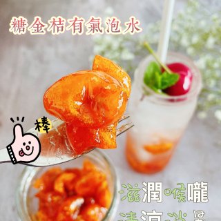 ⭐️夏日飲品／糖金桔🍊...