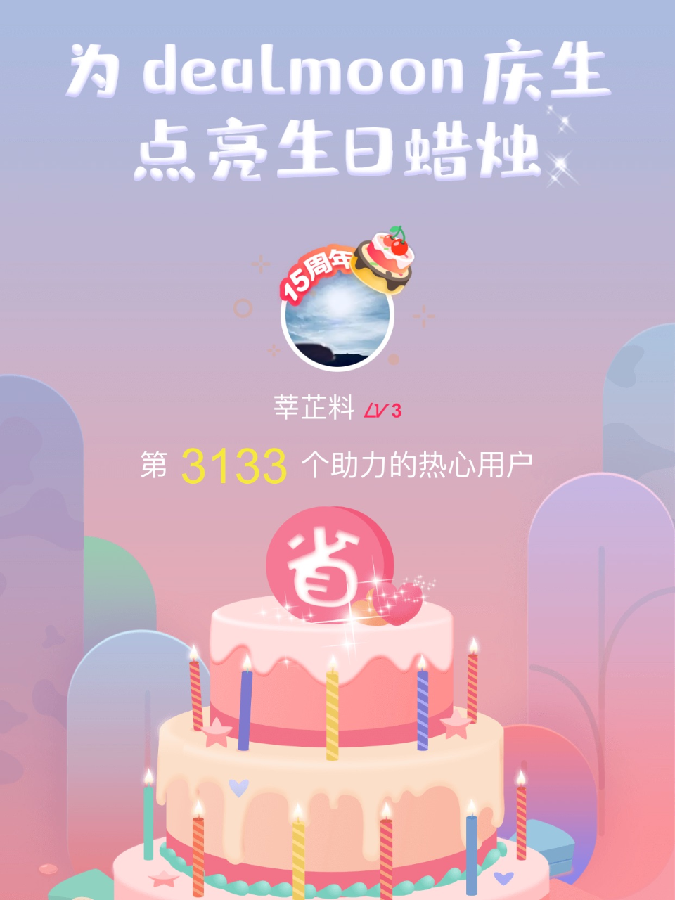 光吃不胖我的君！我为君君点亮了第3133...