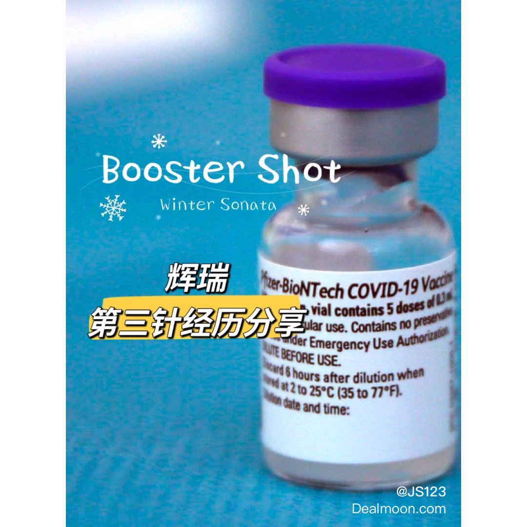 辉瑞疫苗第三针 booster shot...