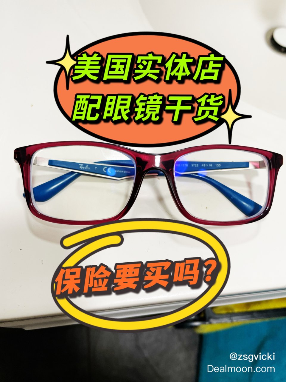 美国实体店配眼镜真的贵吗❓｜配眼镜眼保险...
