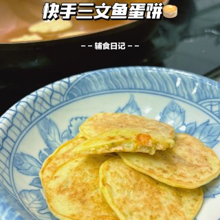 【辅食日记】快手三文鱼蛋饼...