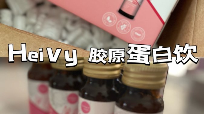 让皮肤，指甲，头发都变好的秘密就在这里💫Heivy
