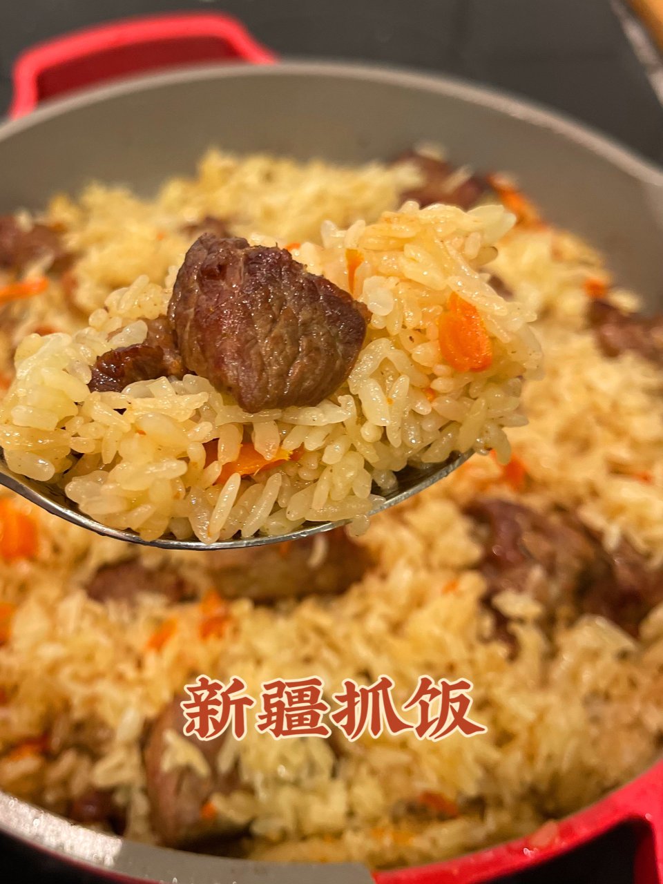 新疆抓饭，粒粒分明的米饭带着羊肉香😋...