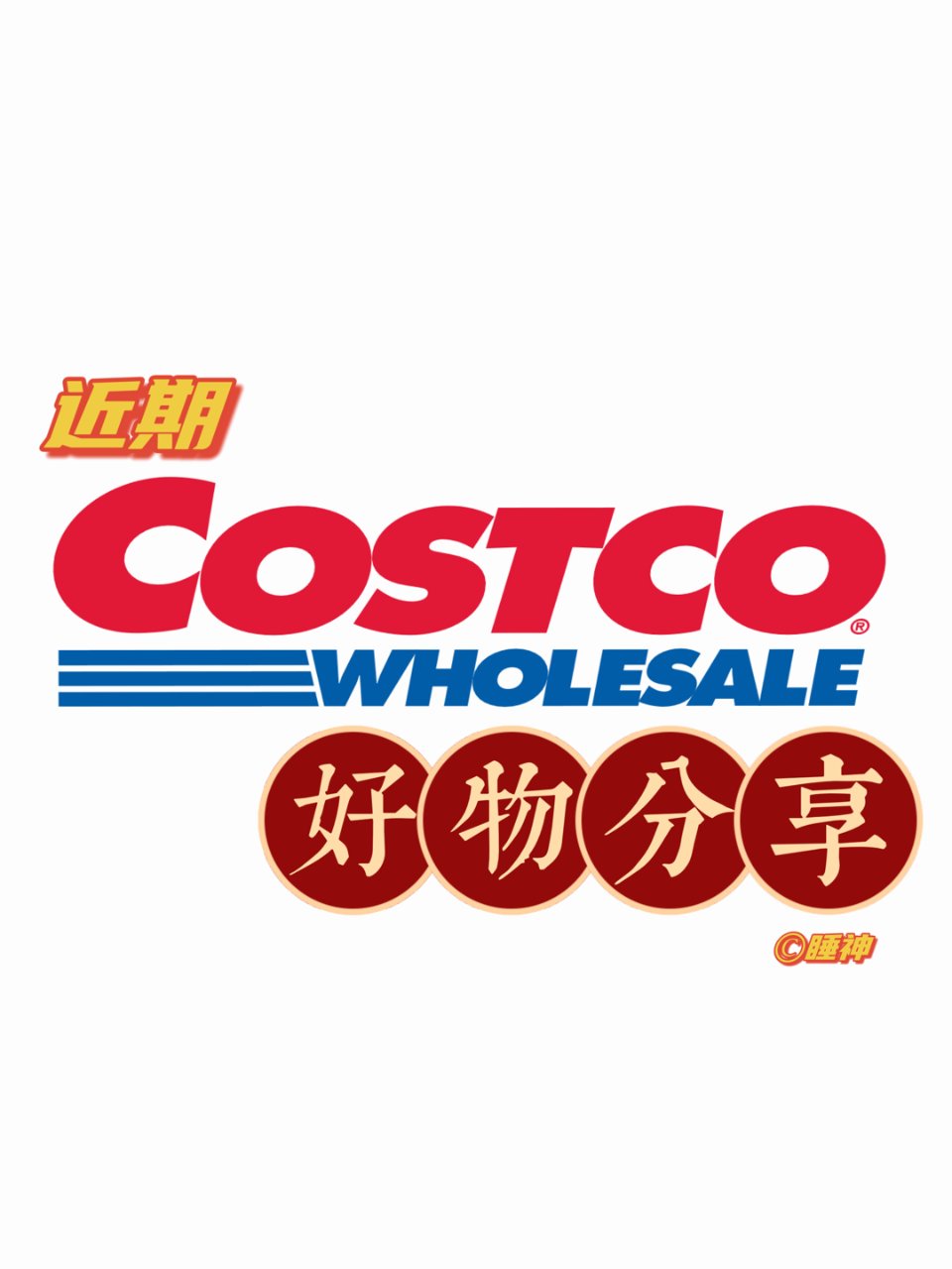 【COSTCO】近期爱吃爱用的costc...