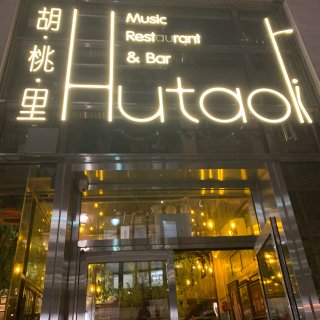 纽约探店｜胡桃里音乐酒馆Hutaoli...