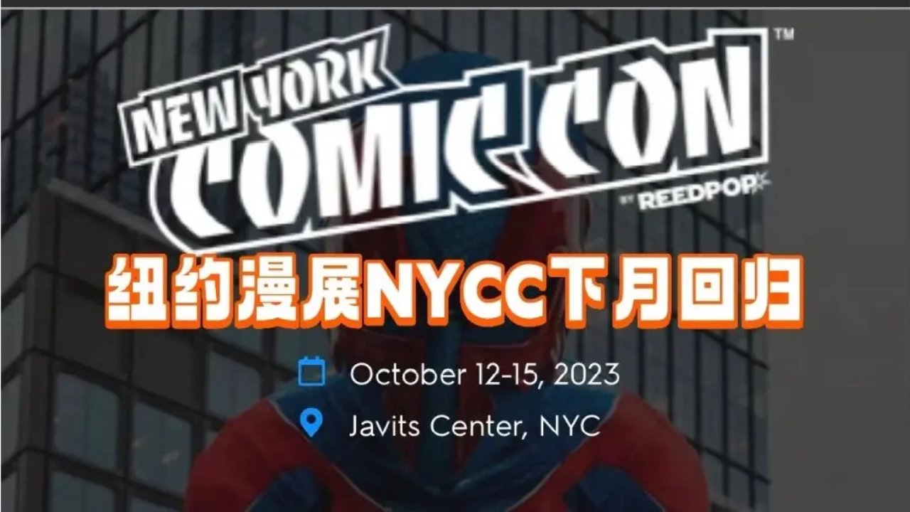 一年一度的 NewYork ComicCon 纽约漫展回归，呼朋唤友去吧