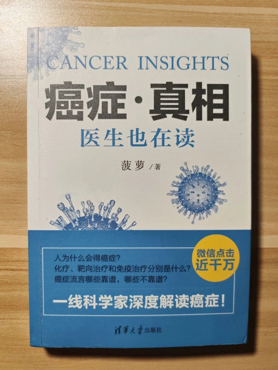 《癌症.真相：医生也在读》...
