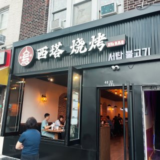 法拉盛-西塔烤肉一次滿足你山東韓國胃...