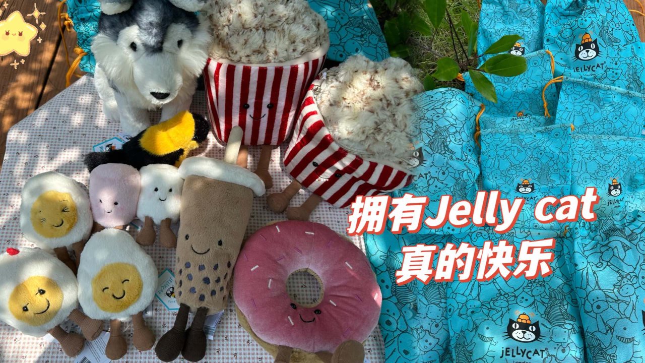 八月的快乐✨来自Jelly cat开箱