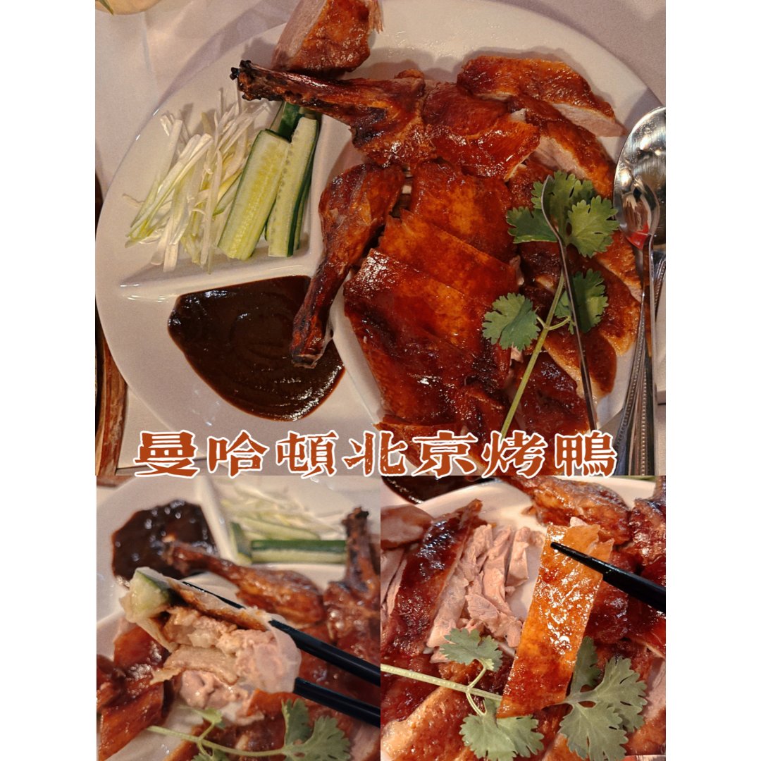 🦆纽约｜最好吃的北京烤鸭终于出现了❗️...