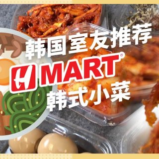 韩国室友推荐的Hmart小菜|甜辣喷香干...