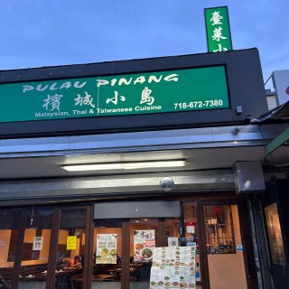 【皇后区美食】马来风味➕台湾味道小馆...