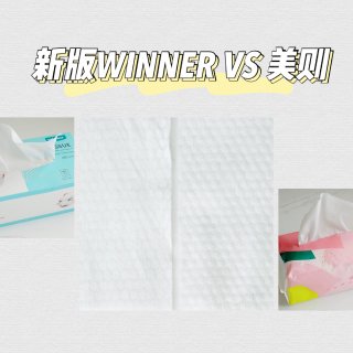 棉柔巾哪家强｜升级版WINNER 🆚 新...