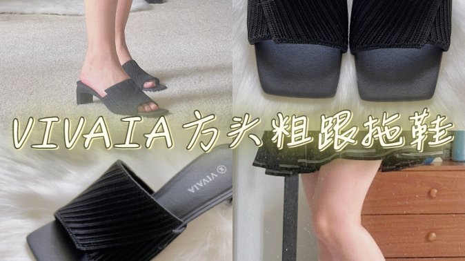 VIVAIA方头粗跟拖鞋｜演绎时尚与舒适的完美结合🥿