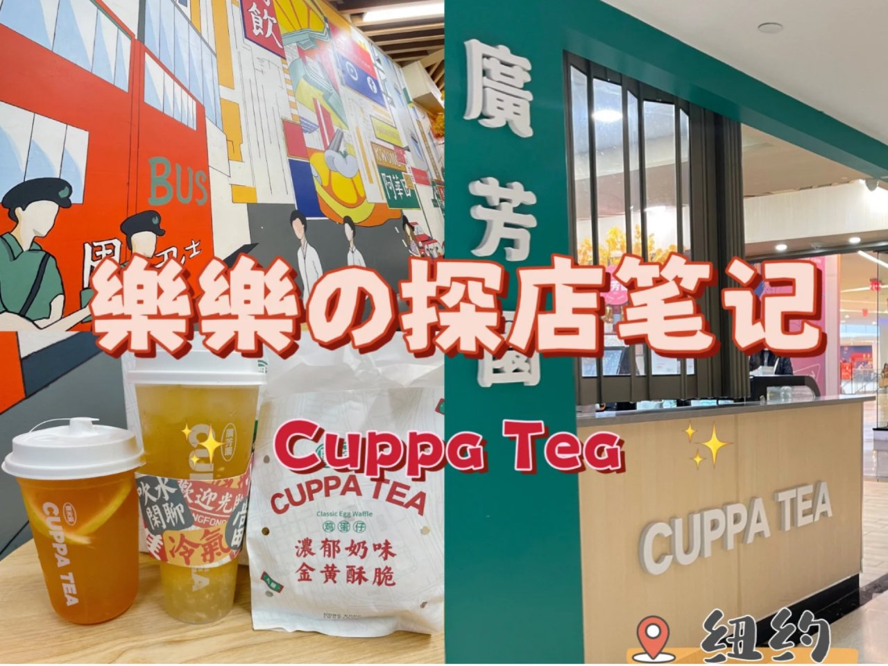 纽约｜Cuppa Tea 广芳园 – 樂...
