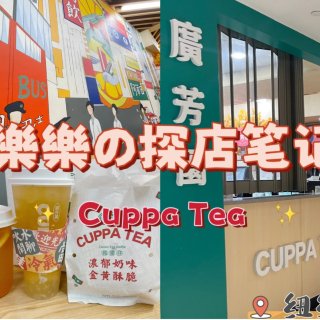 纽约｜Cuppa Tea 广芳园 – 樂...