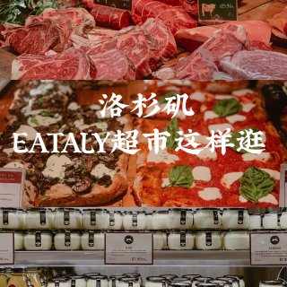 LA宝藏超市Eataly｜说它是酸奶届的...