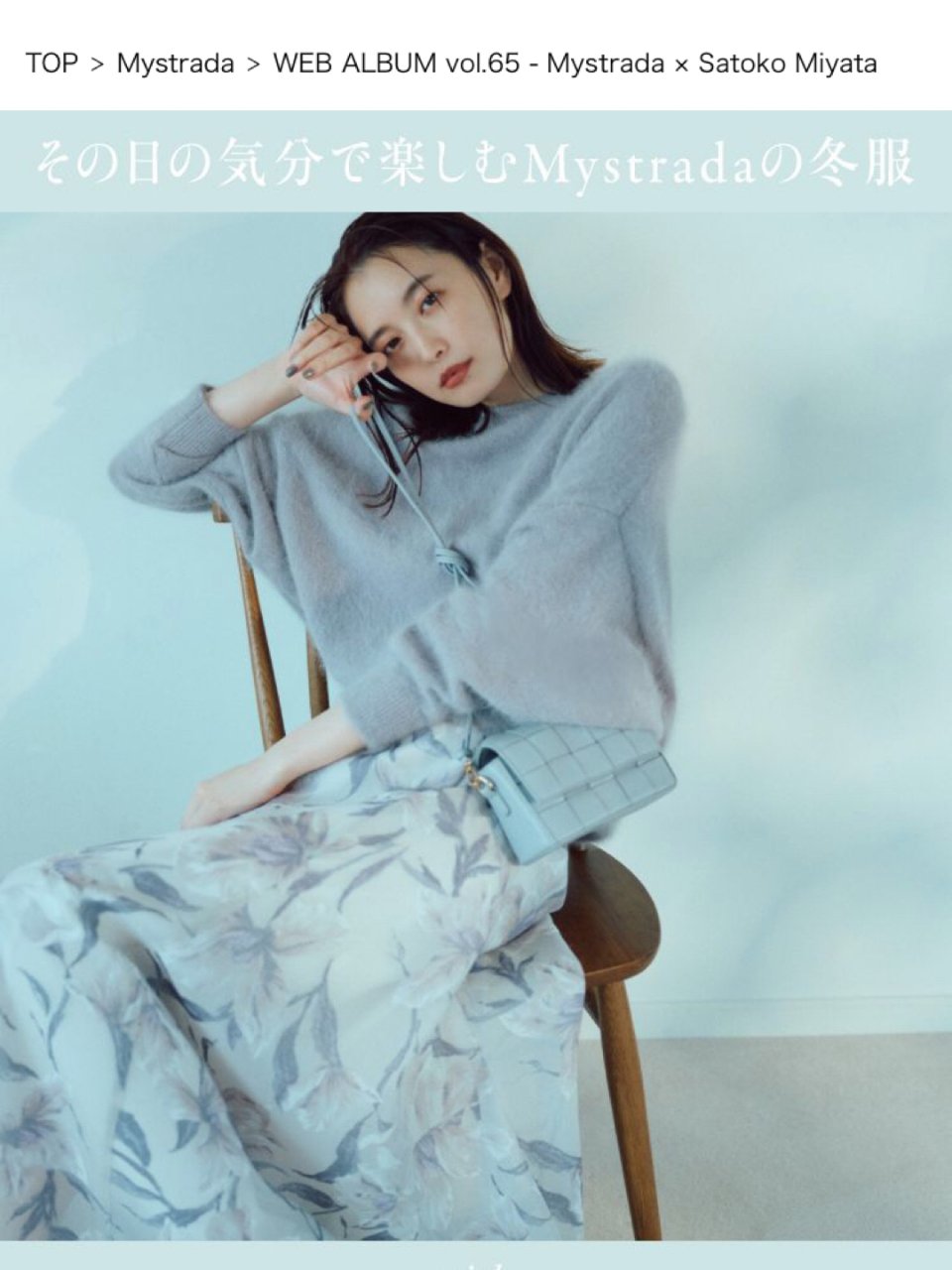 Arpege,WEB ALBUM vol.65 - Mystrada × Satoko Miyata │【公式通販】Arpege story（アルページュストーリー）