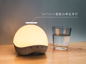 TaoTronics白噪音助眠夜灯 - 智商税还是真有用?