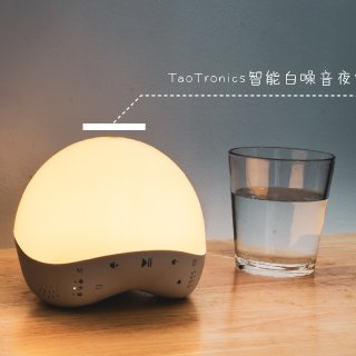 TaoTronics白噪音助眠夜灯 - ...