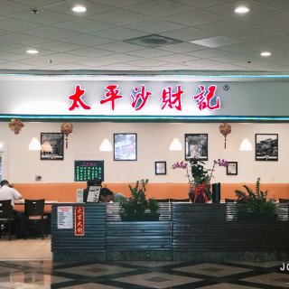 太平沙财记,广州驰名老字号,午餐吃什么