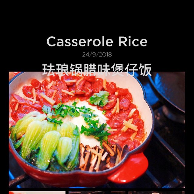 白珐琅锅第二波：腊味煲仔饭