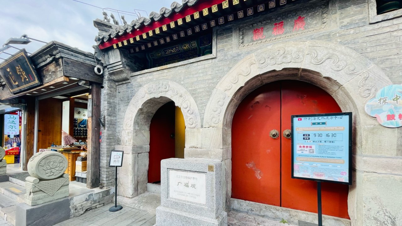 探访历史古迹-北京什刹海的广福观
