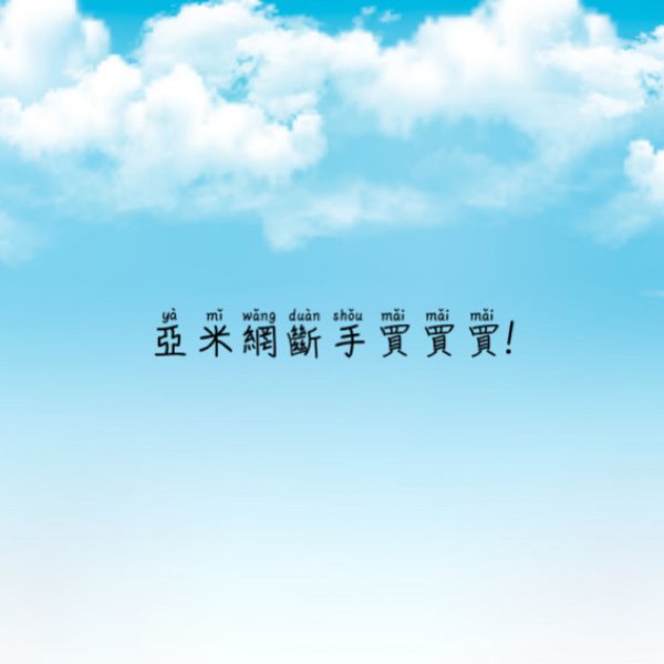晒货图片