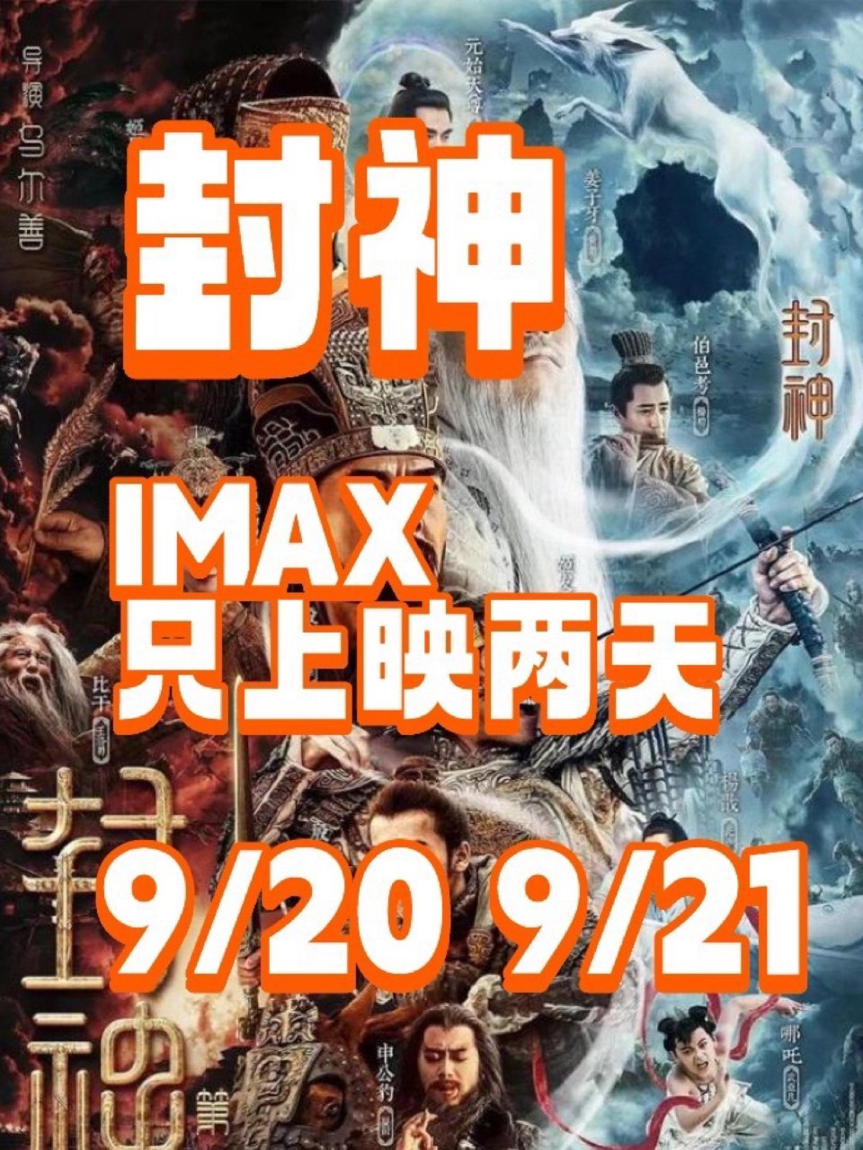 《封神》iMax9/20、9/21上映！...