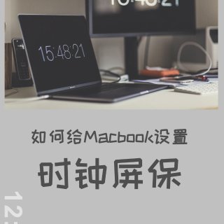 Macbook时钟屏保设置小教程...