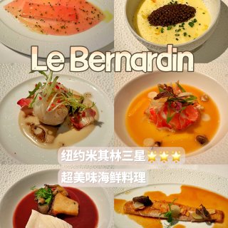 Le Bernardin｜海鲜料理出名的...