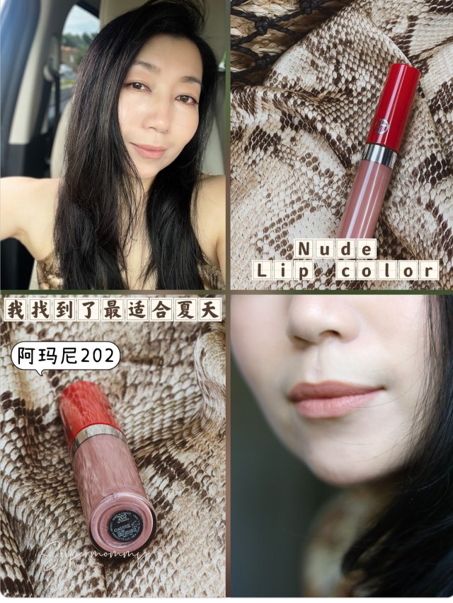 🌞阿玛尼/我终于找到夏日裸妆口红啦！