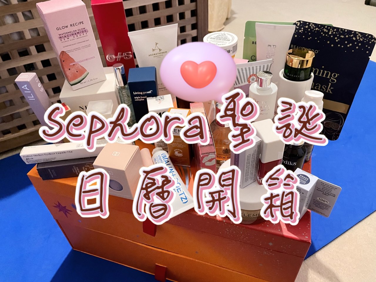 Sephora聖誕日曆開箱！...