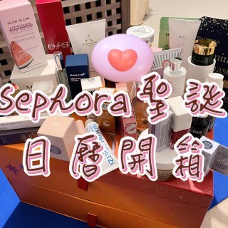 Sephora聖誕日曆開箱！...