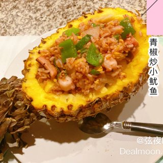 🍍一锅端料理：一整个菠萝炒饭🦑小鱿鱼炒啥...