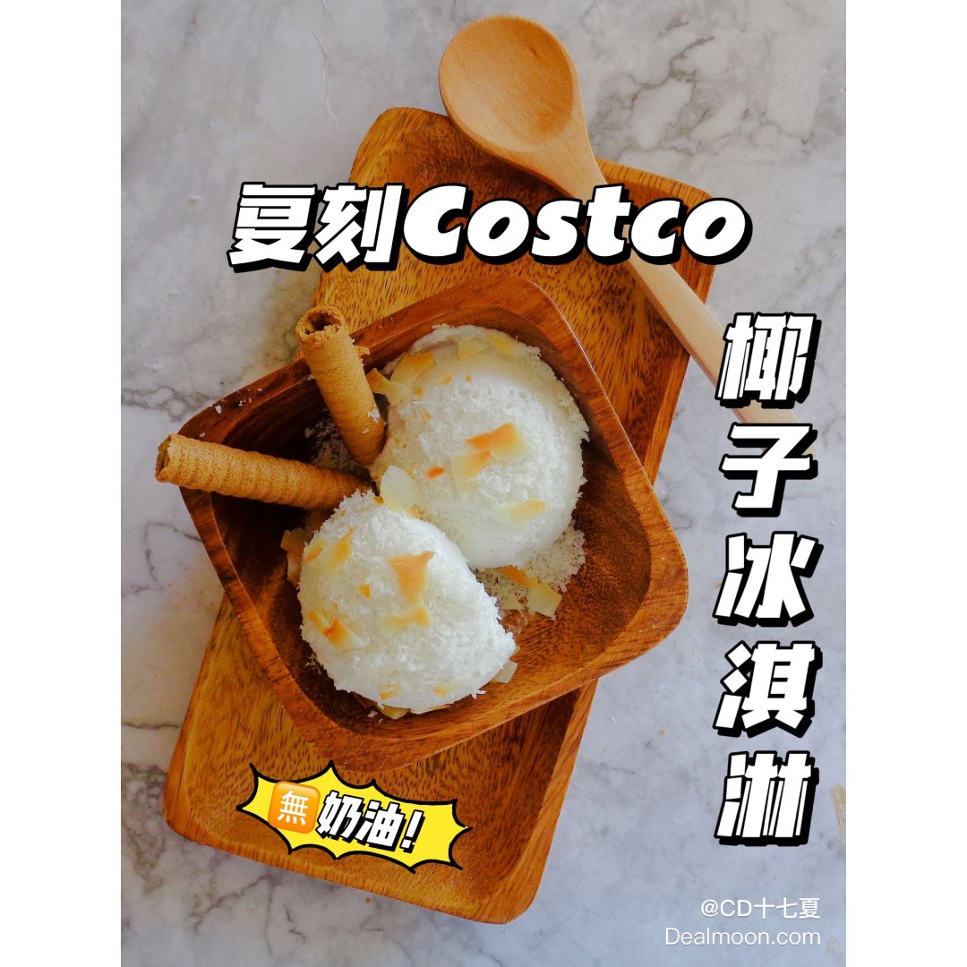 Costco的椰子冰淇淋也太好复刻了吧！...