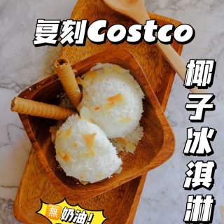 Costco的椰子冰淇淋也太好复刻了吧！...