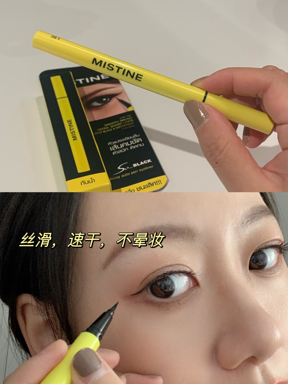 Mistine新品防水眼线笔测评：一笔成...