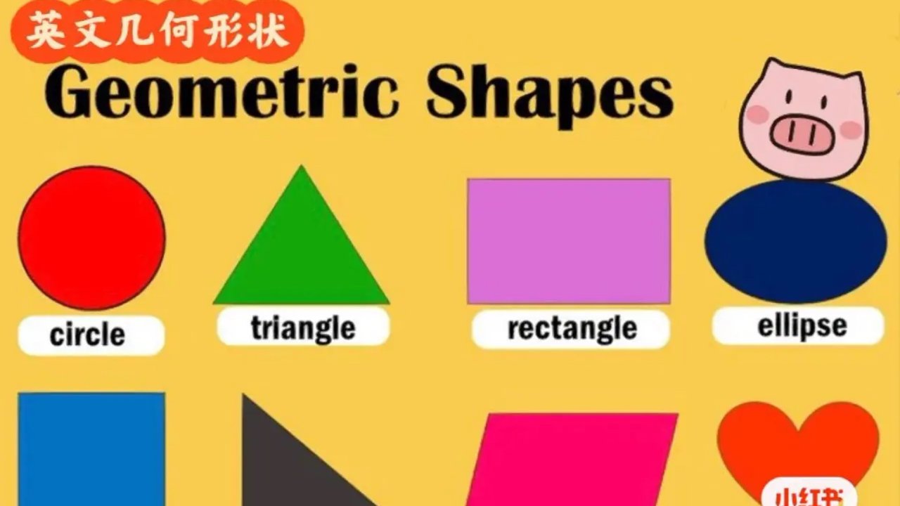 儿童英文启蒙几何形状的英文