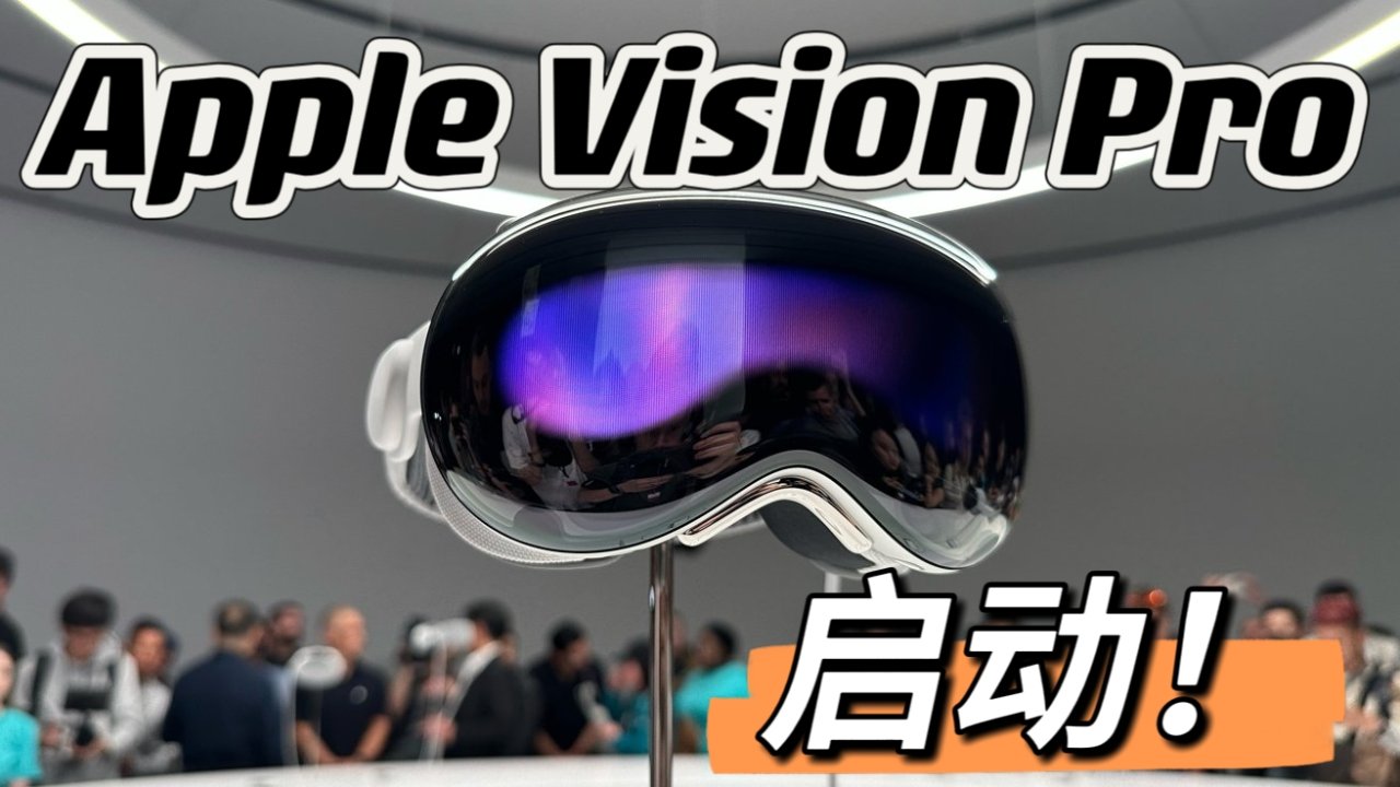 Vision Pro正式发售！冲！