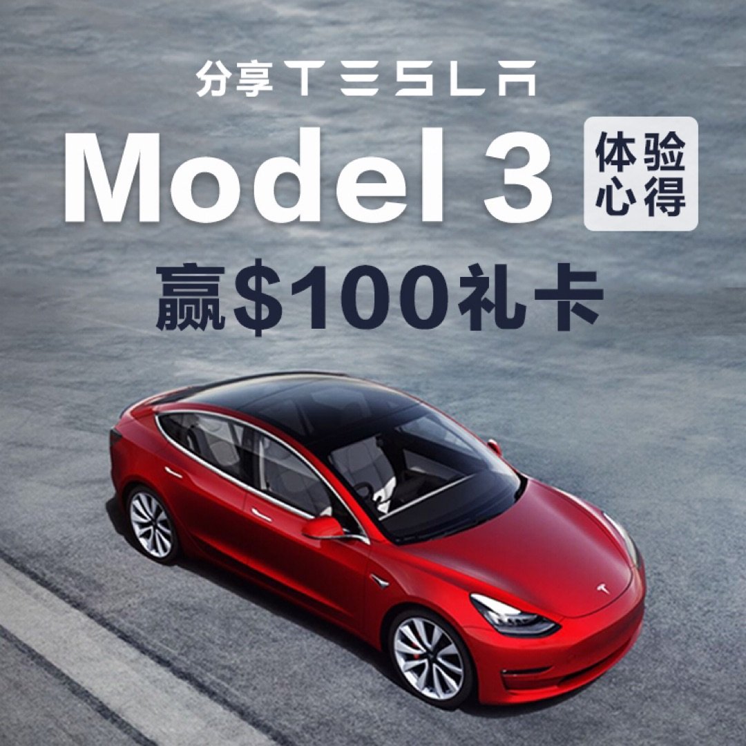 码文分享Tesla Model 3心得，...