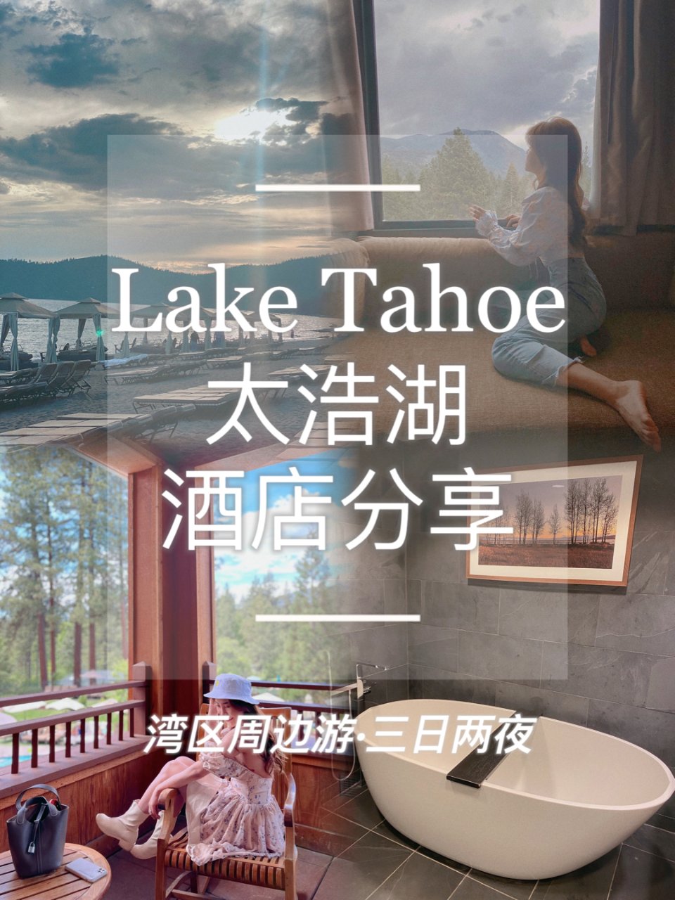 太浩湖｜Lake Tahoe酒店推荐｜H...