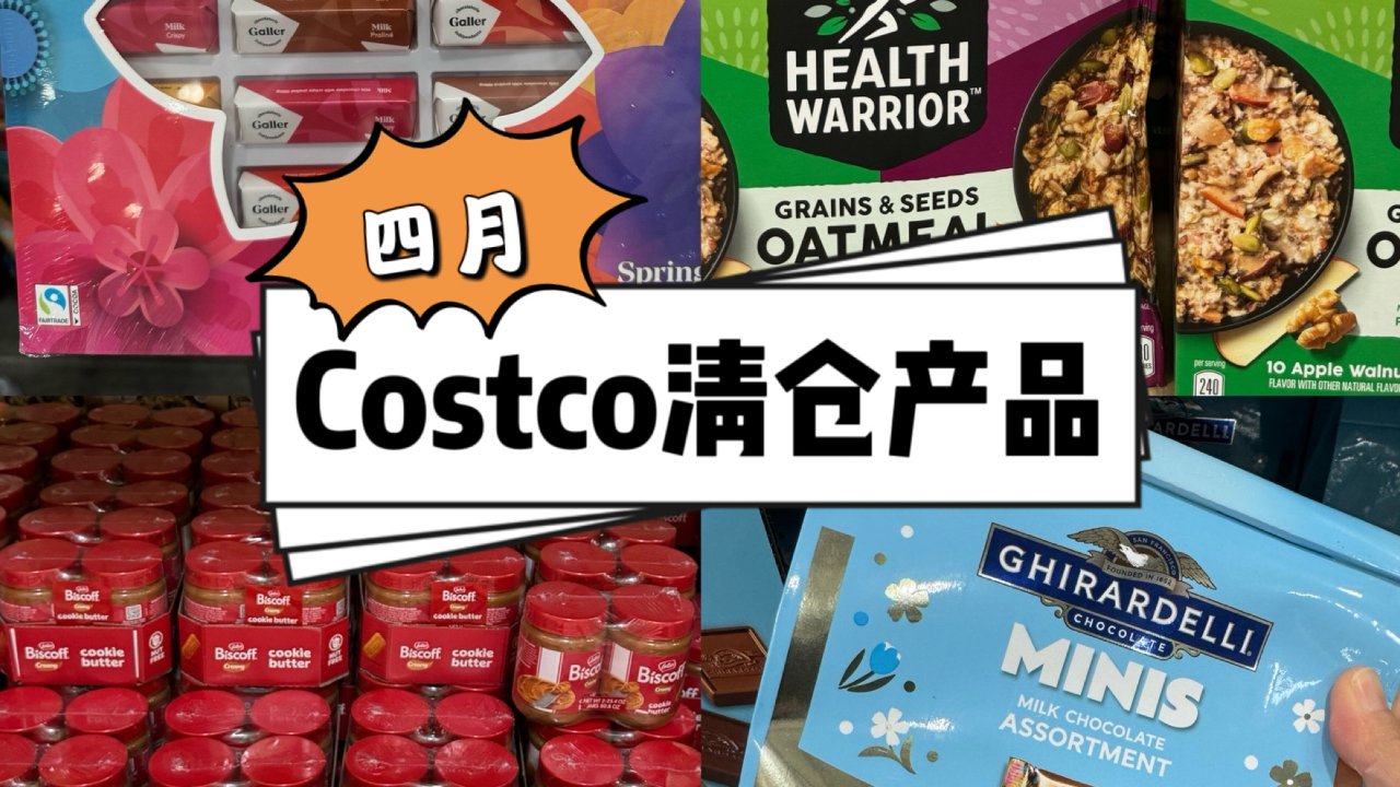 四月 Costco 清仓产品，店内实拍❗️